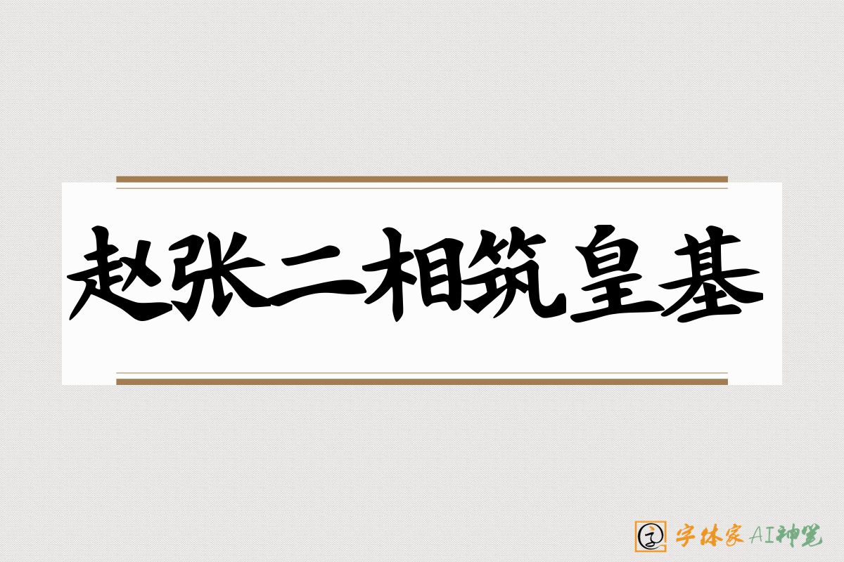 赵张二相筑皇基-字体家AI神笔
