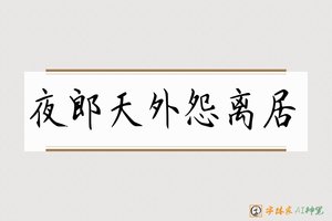 夜郎天外怨离居-字体家AI神笔