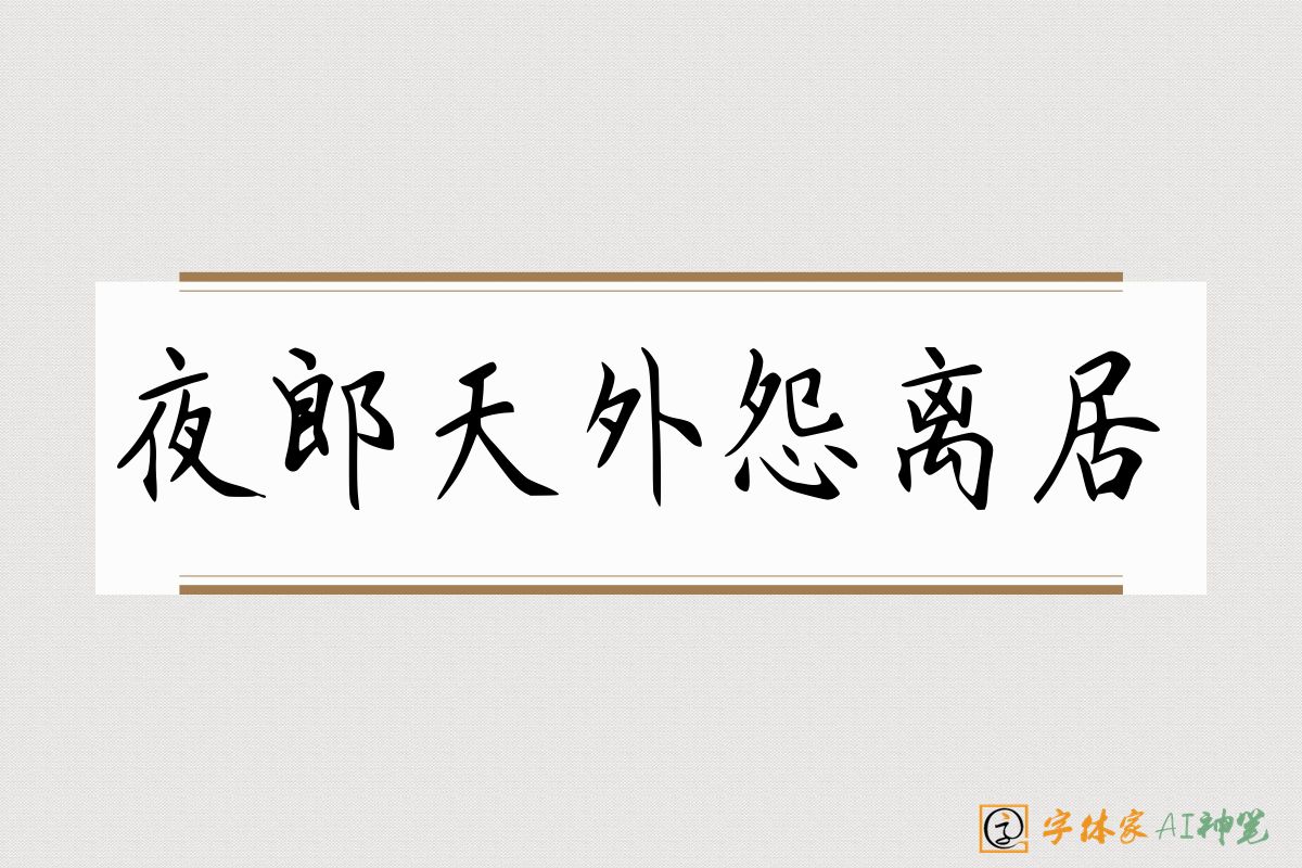 夜郎天外怨离居-字体家AI神笔