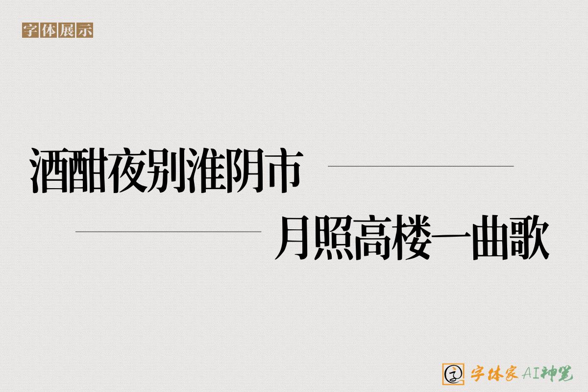 酒酣夜别淮阴市月照高楼一曲歌-字体家AI神笔