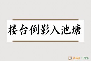 楼台倒影入池塘-字体家AI神笔