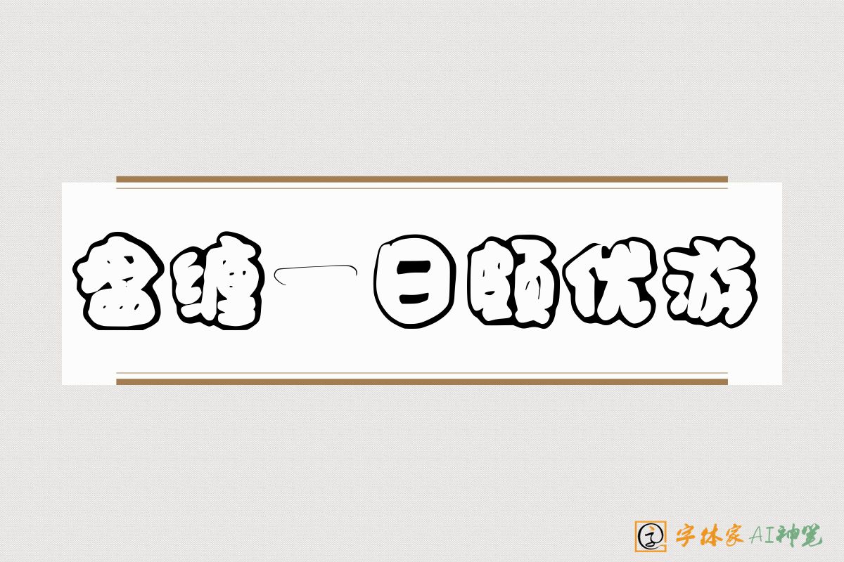盘缠一日颇优游-字体家AI神笔