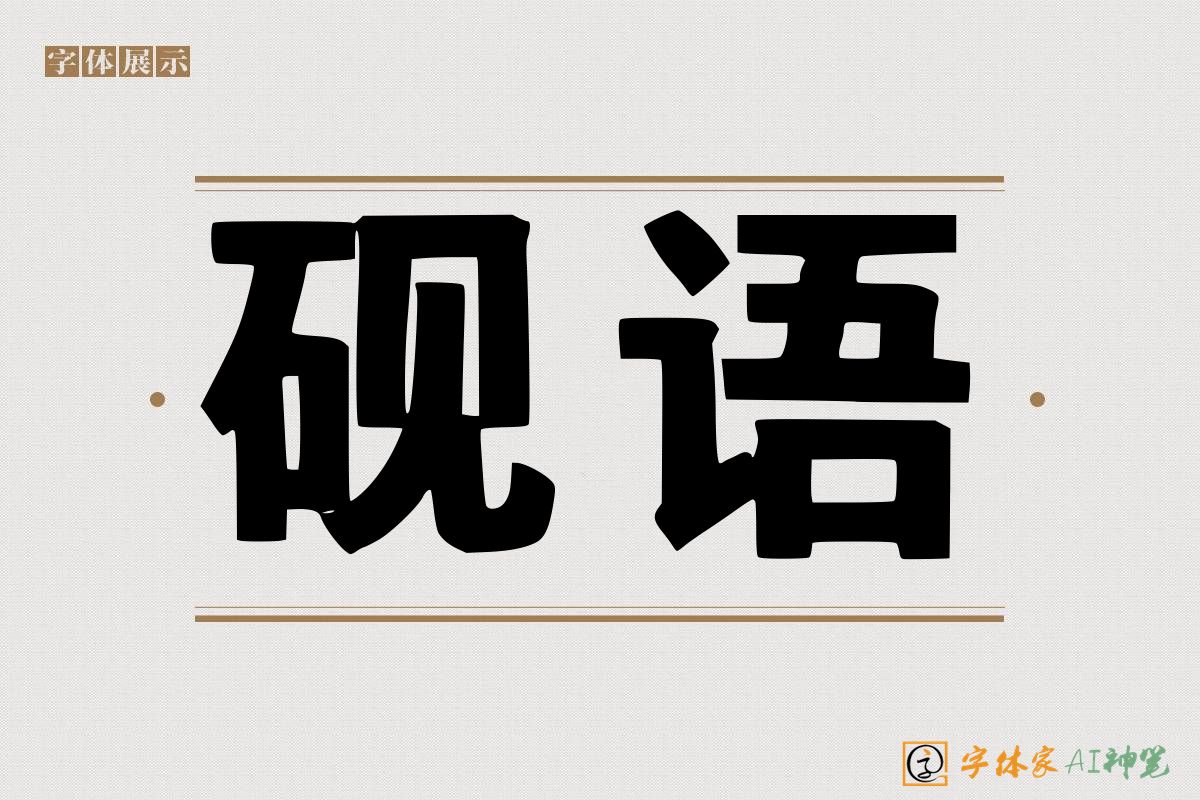 砚语-字体家AI神笔