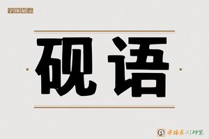 砚语-字体家AI神笔