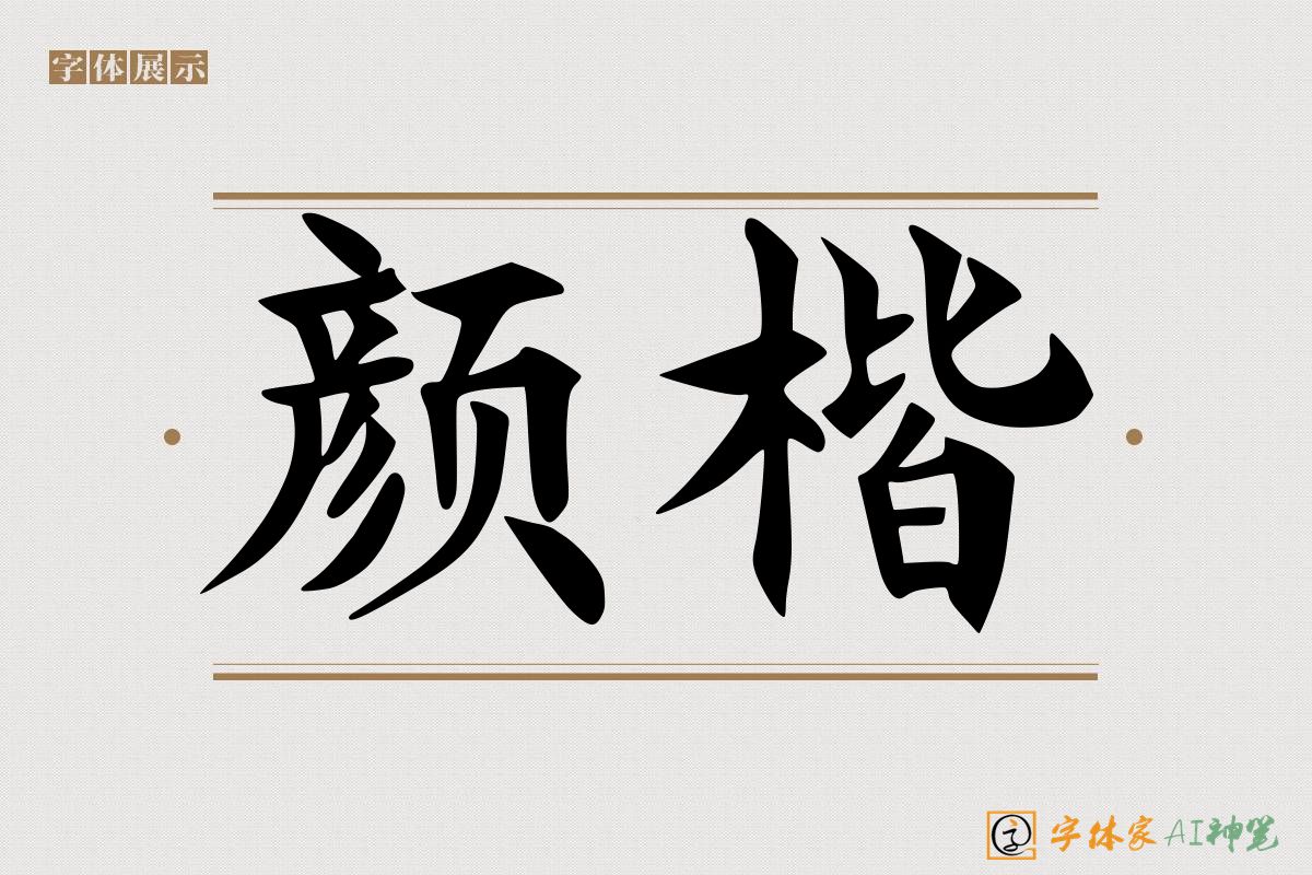 颜楷-字体家AI神笔