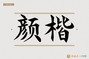 颜楷-字体家AI神笔