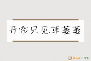开帘只见草萋萋-字体家AI神笔