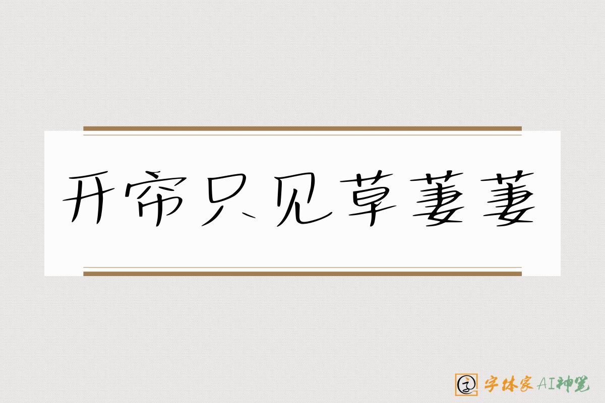 开帘只见草萋萋-字体家AI神笔