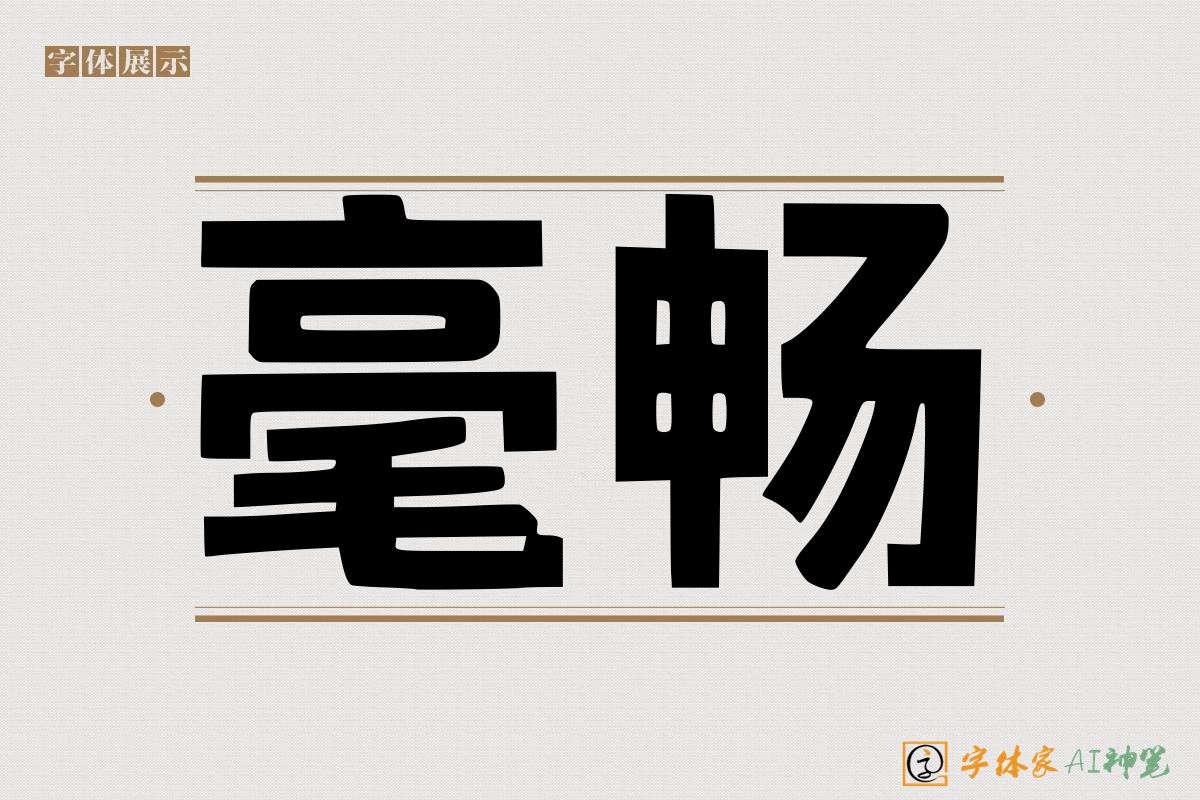 毫畅-字体家AI神笔