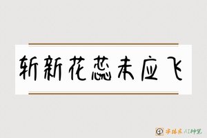 斩新花蕊未应飞-字体家AI神笔