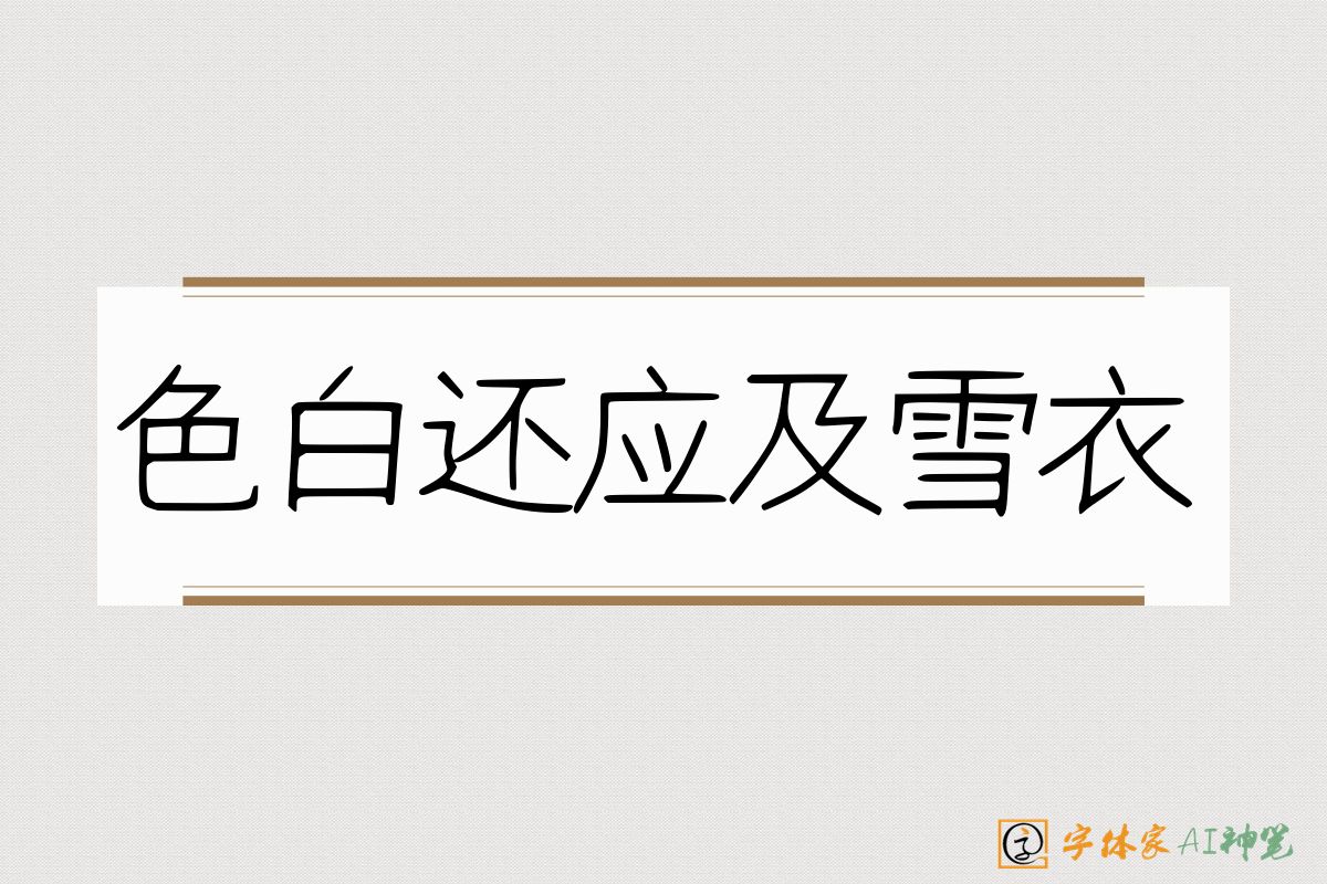 色白还应及雪衣-字体家AI神笔