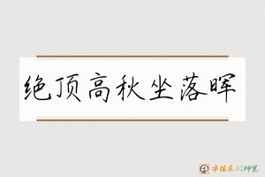 绝顶高秋坐落晖-字体家AI神笔