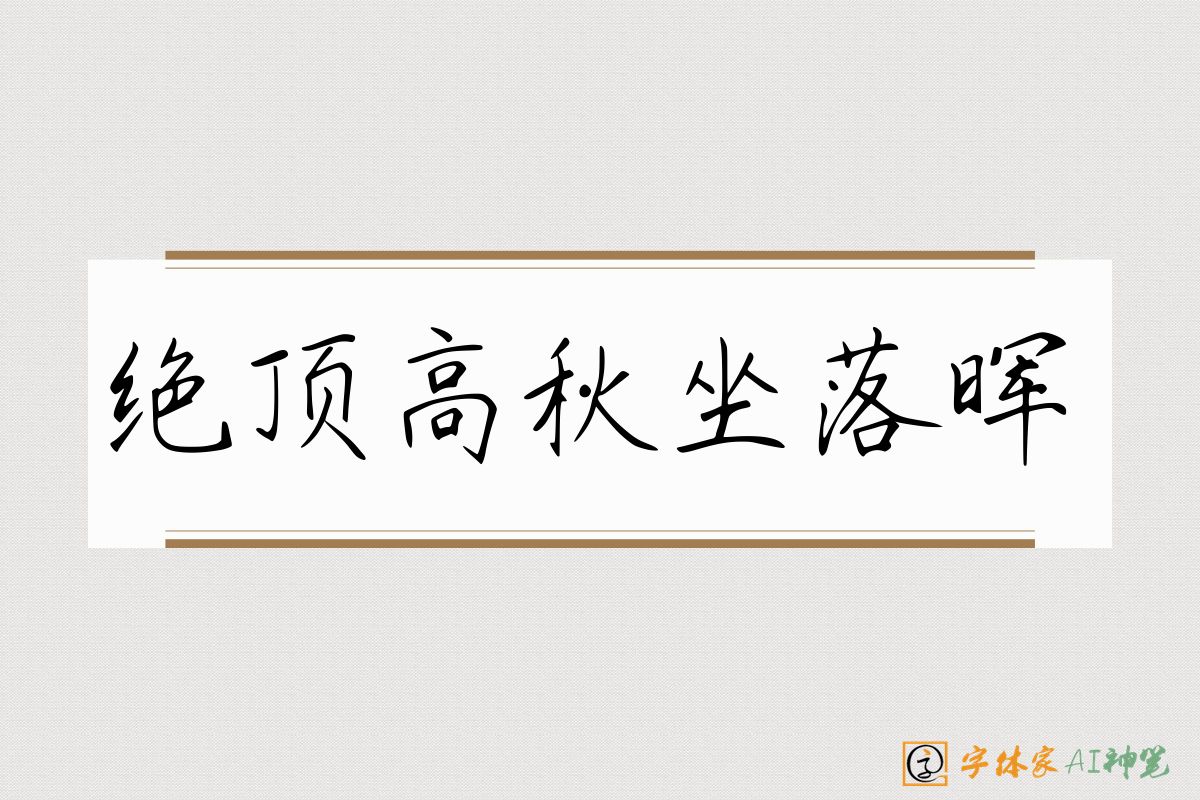 绝顶高秋坐落晖-字体家AI神笔