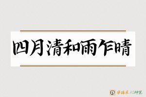 四月清和雨乍晴-字体家AI神笔