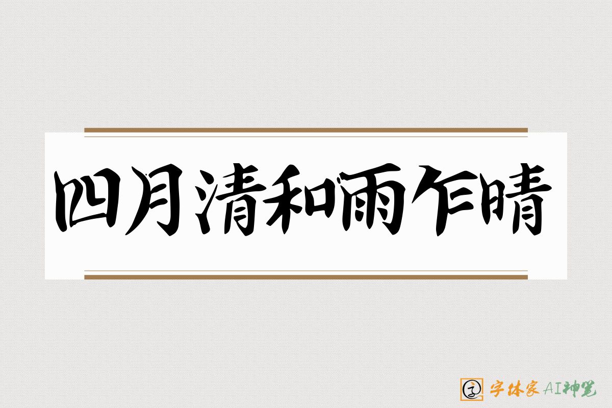 四月清和雨乍晴-字体家AI神笔