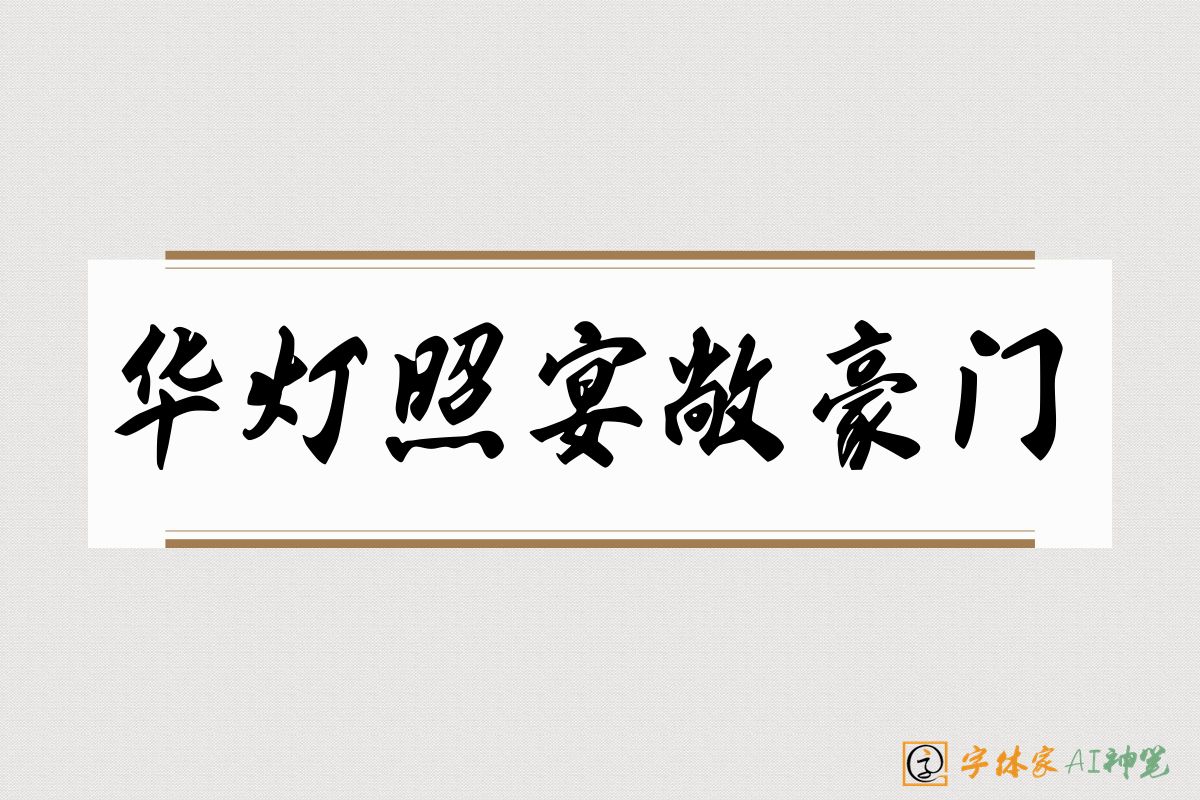 华灯照宴敞豪门-字体家AI神笔