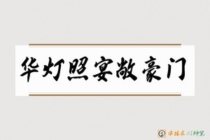 华灯照宴敞豪门-字体家AI神笔