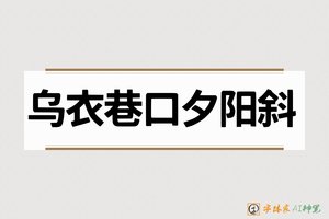 乌衣巷口夕阳斜-字体家AI神笔