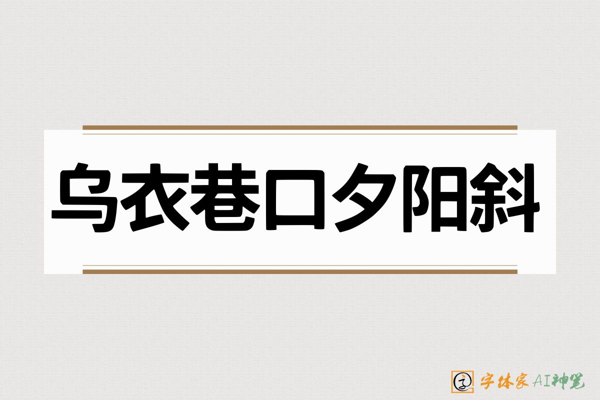 乌衣巷口夕阳斜-字体家AI神笔