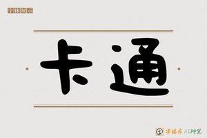 卡通-字体家AI神笔