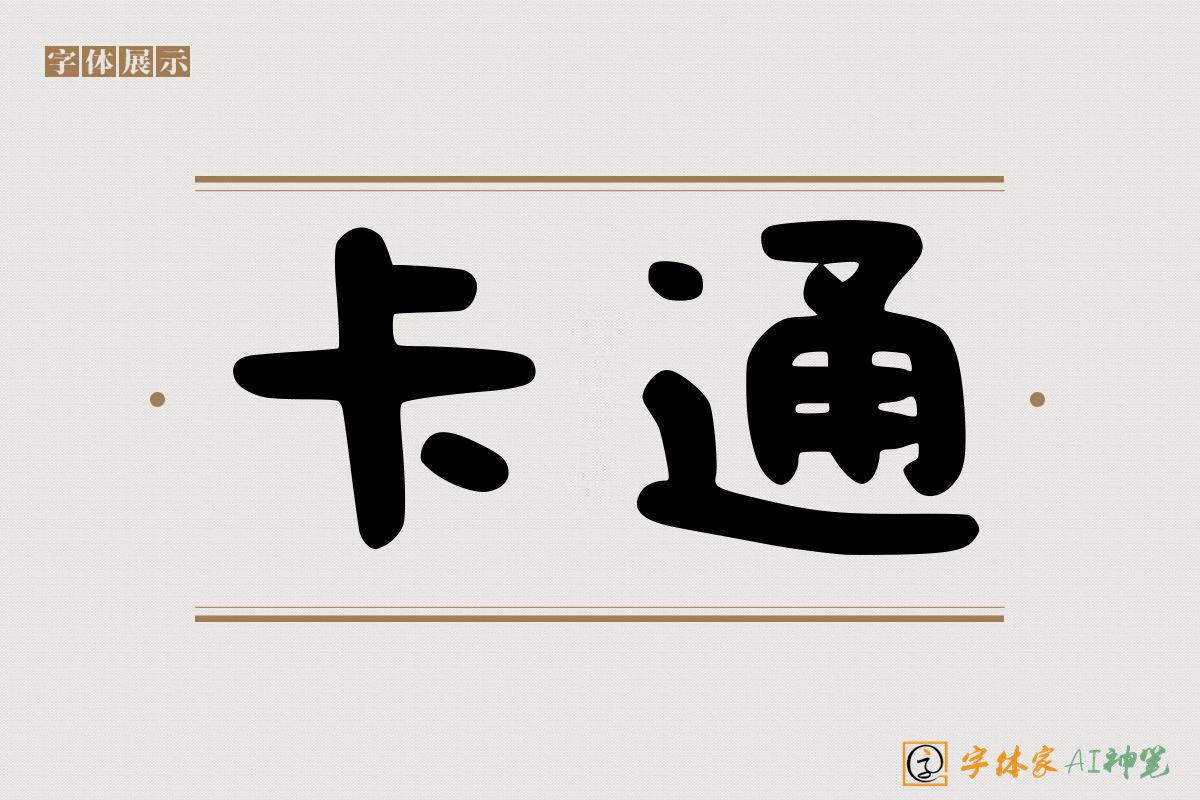 卡通-字体家AI神笔