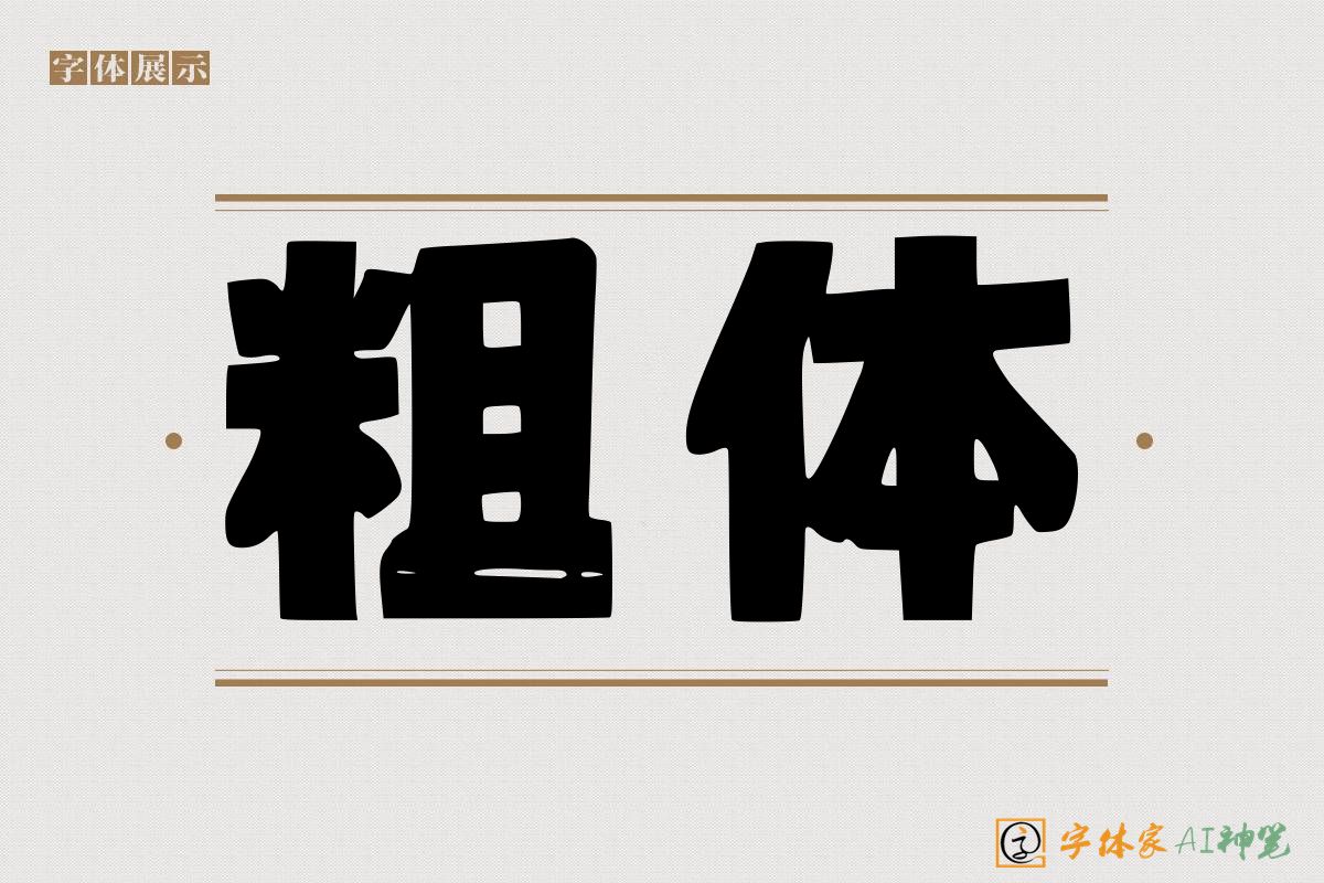 粗体-字体家AI神笔