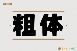 粗体-字体家AI神笔