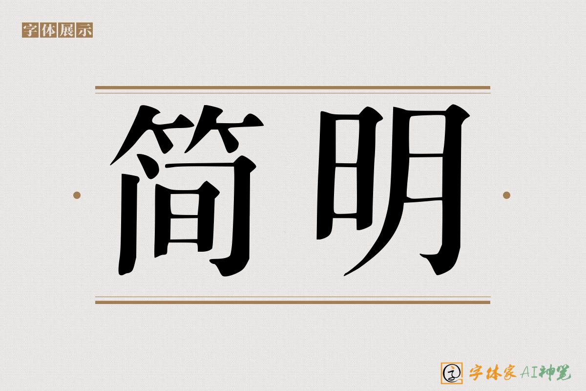 简明-字体家AI神笔