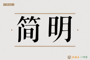 简明-字体家AI神笔