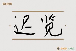 迟览-字体家AI神笔