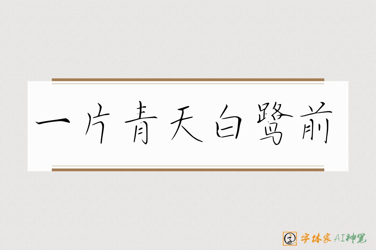 一片青天白鹭前-字体家AI神笔