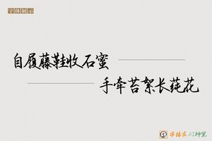 自履藤鞋收石蜜手牵苔絮长莼花-字体家AI神笔