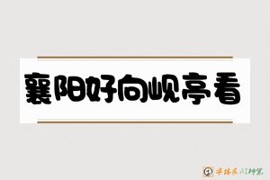襄阳好向岘亭看-字体家AI神笔
