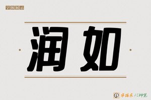 润如-字体家AI神笔