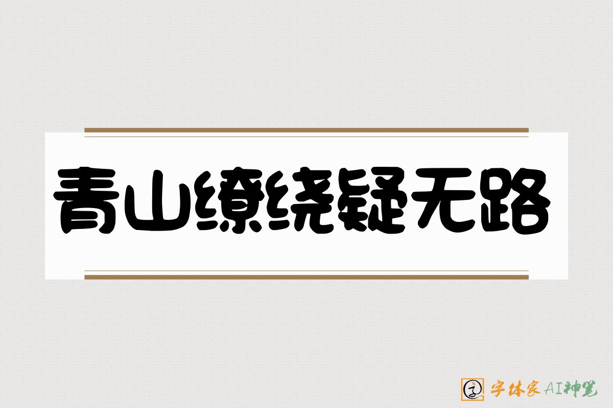青山缭绕疑无路-字体家AI神笔