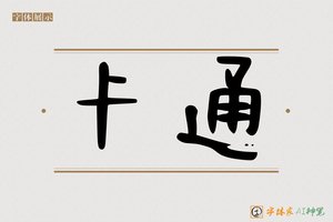 卡通-字体家AI神笔