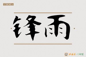 锋雨-字体家AI神笔