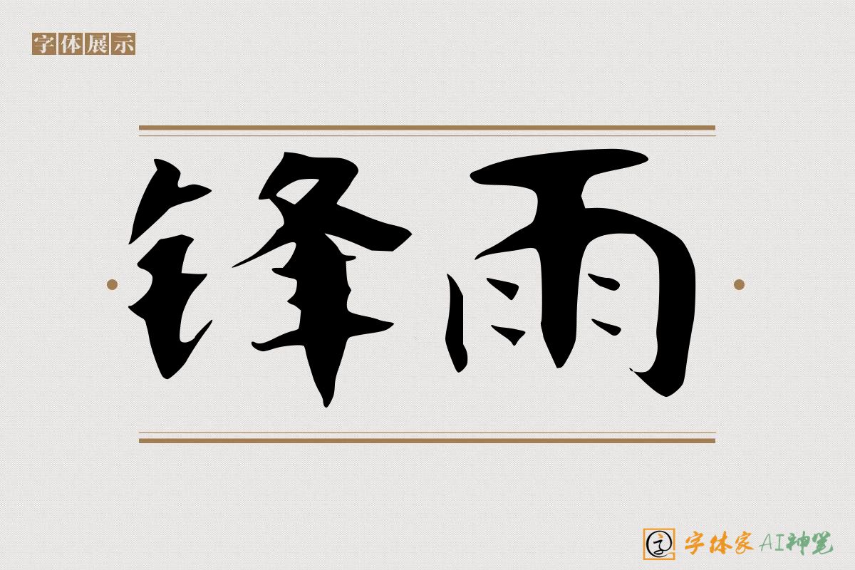 锋雨-字体家AI神笔