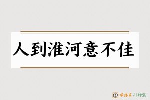 人到淮河意不佳-字体家AI神笔