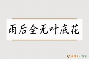 雨后全无叶底花-字体家AI神笔