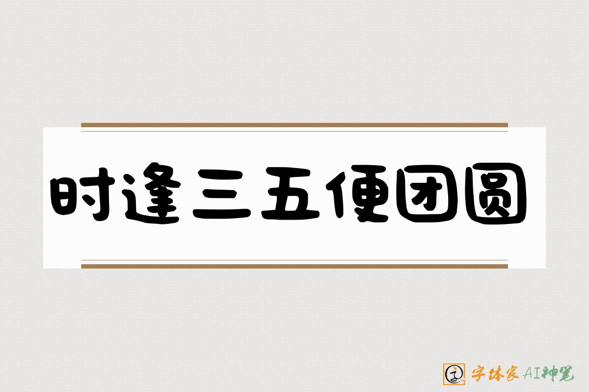 时逢三五便团圆-字体家AI神笔