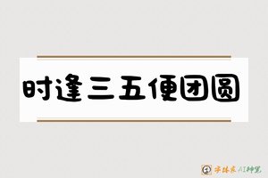 时逢三五便团圆-字体家AI神笔