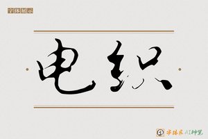 电织-字体家AI神笔