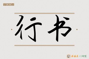 行书-字体家AI神笔