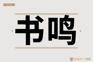 书鸣-字体家AI神笔