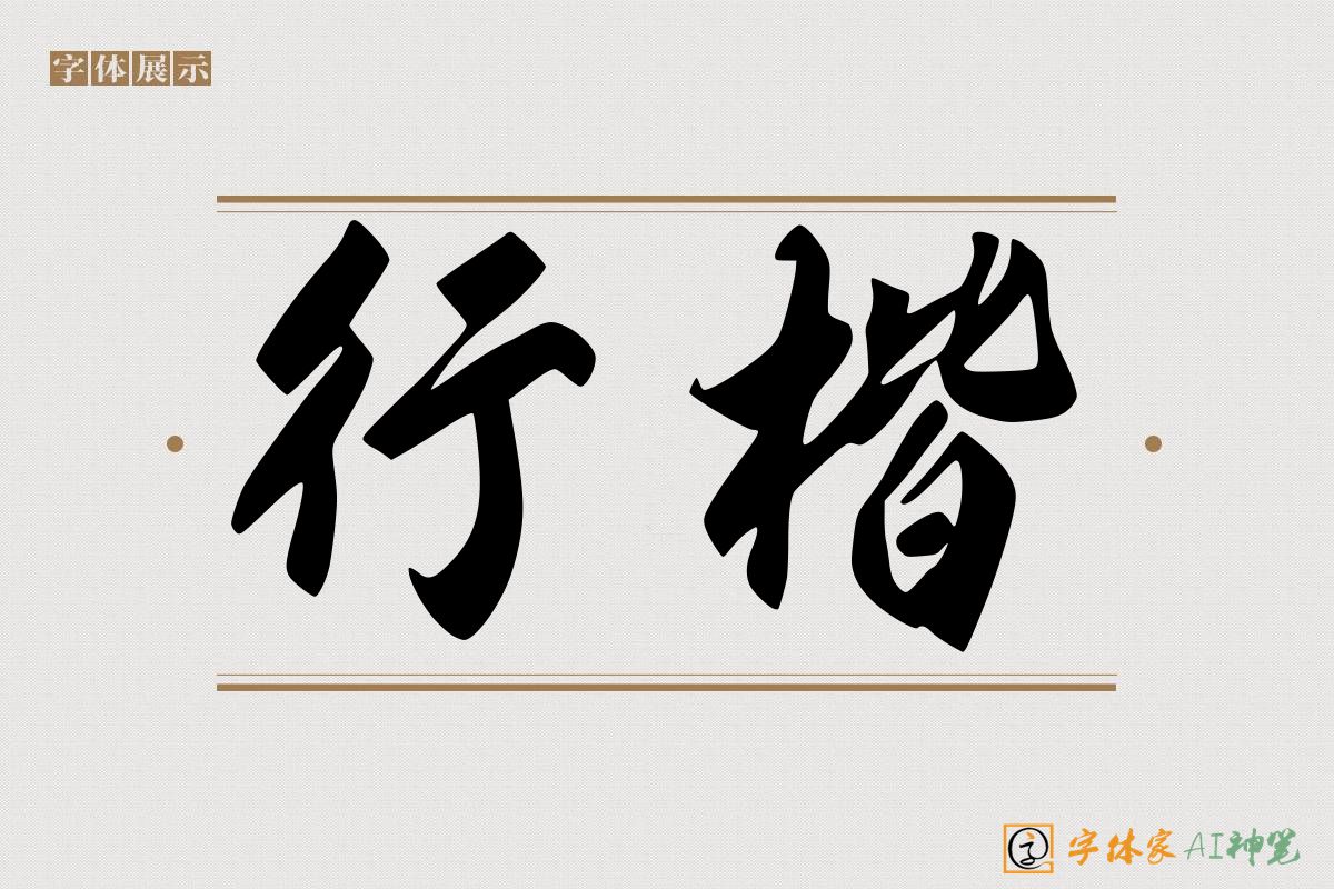 行楷-字体家AI神笔