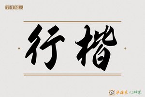 行楷-字体家AI神笔