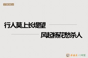 行人莫上长堤望风起杨花愁杀人-字体家AI神笔