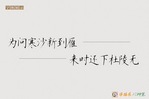 为问寒沙新到雁来时还下杜陵无-字体家AI神笔