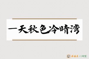 一天秋色冷晴湾-字体家AI神笔
